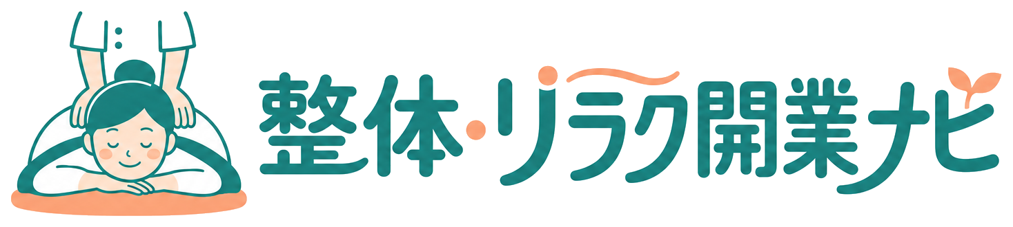 整体・リラク開業ナビ